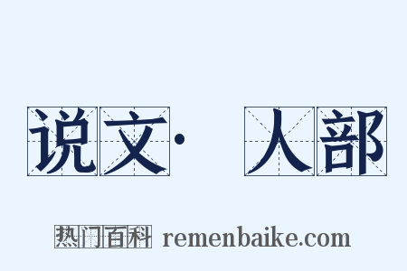 说文·人部是什么意思的图片